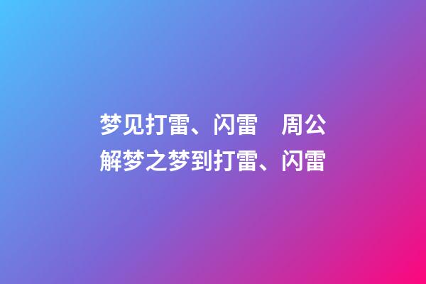 梦见打雷、闪雷　周公解梦之梦到打雷、闪雷